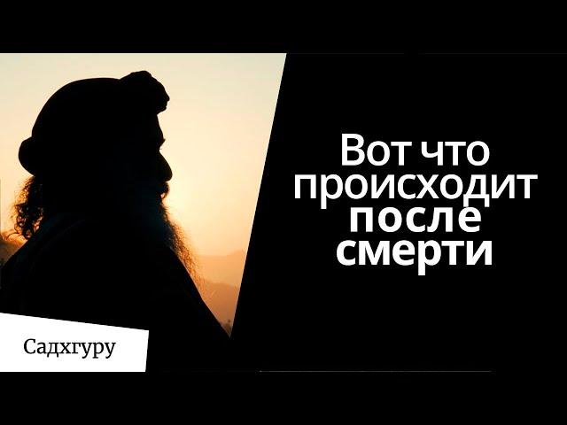 Что происходит после смерти