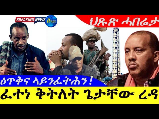 Sep 13,2024-ፈተነ ቅትለት ጌታቸው ረዳ | ዕጥቅና ኣይንፈትሕን ኣዘዝቲ TDF | ህጹጽ ሓበሬታ