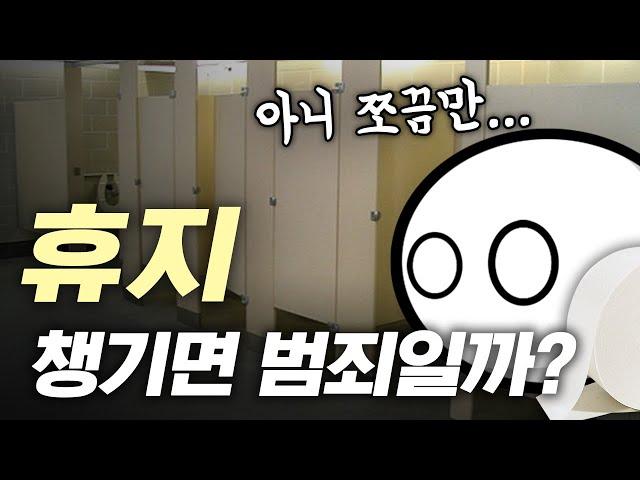 공중화장실 휴지도둑