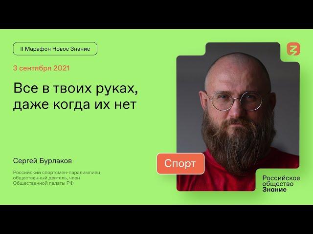 Сергей Бурлаков. Все в твоих руках, даже когда их нет