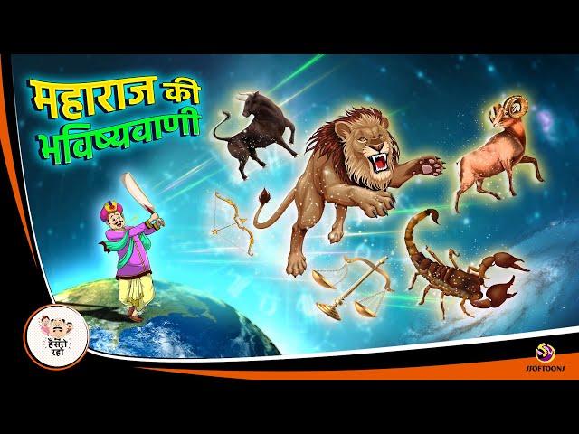 महाराज की भविष्यवाणी | NEW HINDI KAHANIYA | HINDI STORIES