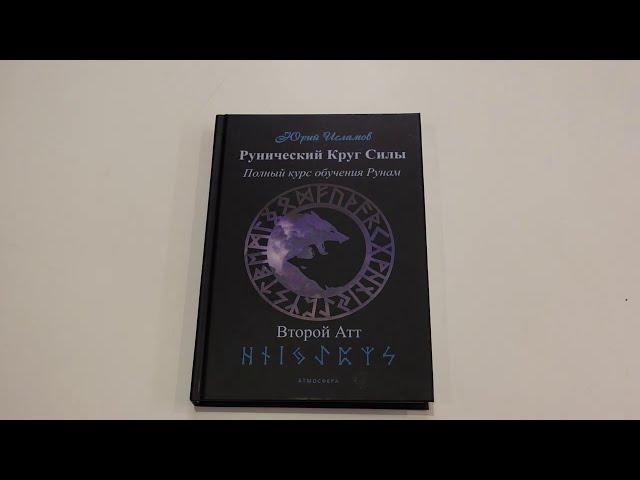 Рунический Круг Силы. Второй Атт. Видеообзор книги от автора. Рунолог Юрий Исламов