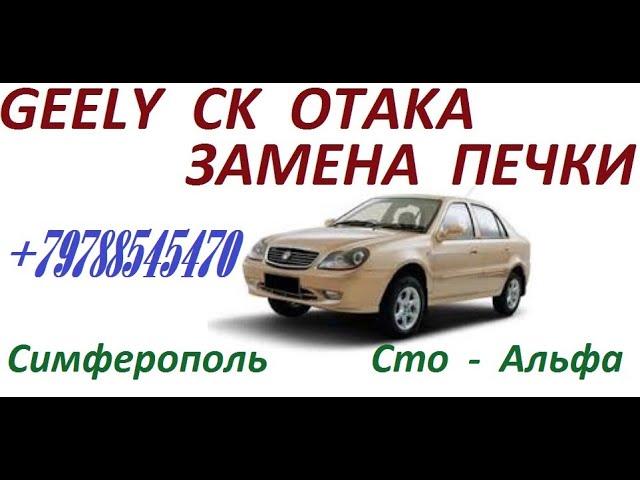 Замена печки Geely CK Otaka , ремонт системы отопления , устранение холодного воздуха . Симферополь