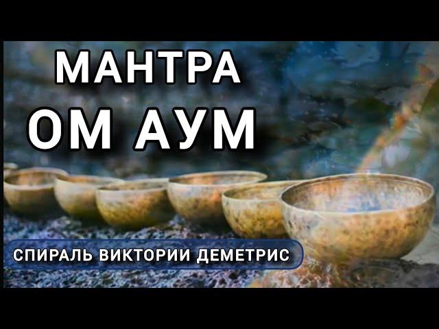 Мантра ОМ (АУМ). Погружение в звук