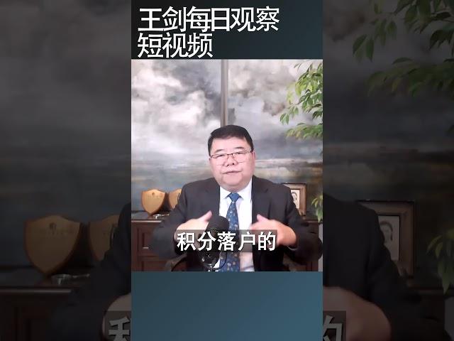北京积分落户申请人数断崖式下跌/王剑每日观察 #shortsfeed #shortsvideo #shortsviral