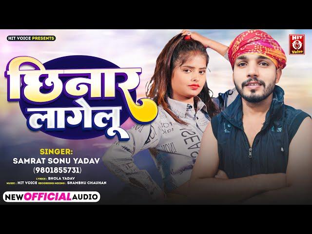 #Viral Song | #छिनार लागेलू | #Samrat Sonu Yadav | #Chhinar Lagelu | #Bhojpuri Song 2024