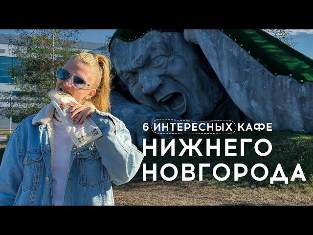 Где вкусно поесть в Нижнем Новгороде. Топ-6 интересных кафе и ресторанов.