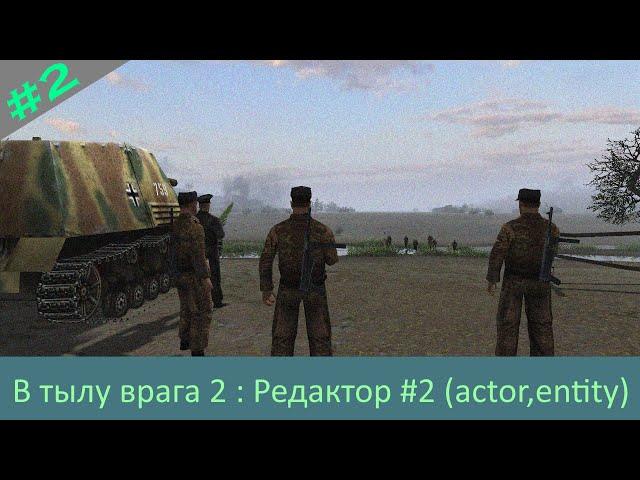 В тылу врага редактор #2 Триггеры