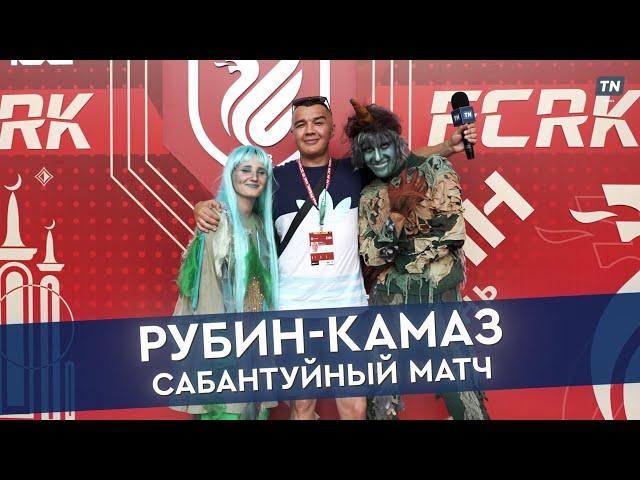 РУБИН-КАМАЗ: Сабантуйный матч