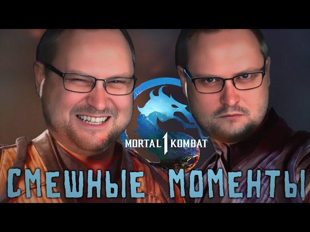 СМЕШНЫЕ МОМЕНТЫ С КУПЛИНОВЫМ ► Mortal Kombat 1