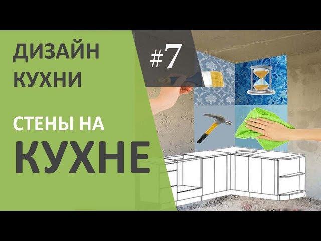 Дизайн интерьера кухни 7. Выбор настенного покрытия.