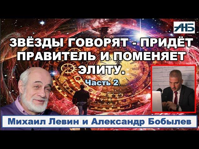 Астролог Михаил Левин. НОВЫЙ ПРАВИТЕЛЬ ПОМЕНЯЕТ ЭЛИТУ. 2/3