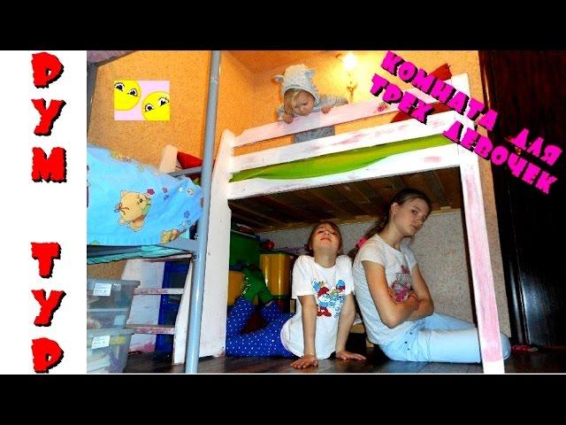 Рум Тур! Комната для 3 девочек! Room Tour Моя комната 2017