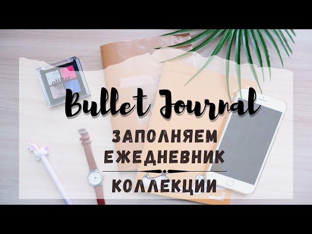 BULLET JOURNAL//КАК Я ВЕДУ ЕЖЕДНЕВНИК//ЗАПОЛНЯЕМ НЕДЕЛЬНЫЕ РАЗВОРОТЫ//КОЛЛЕКЦИИ