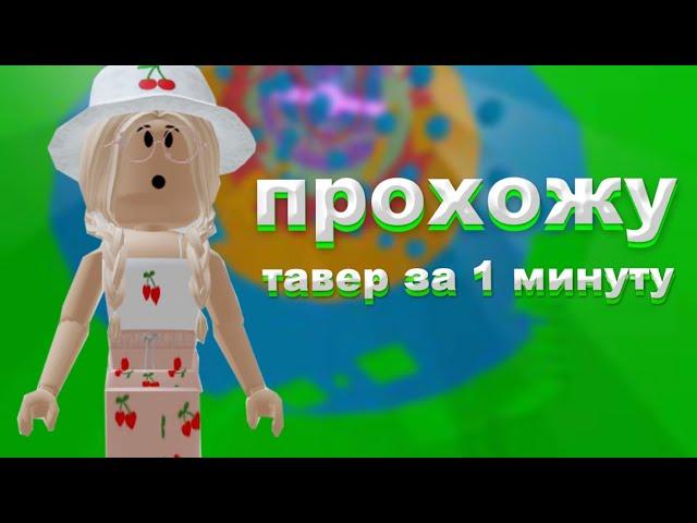 Прохожу ТАВЕР за Столько МИНУТ Сколько НАПИШУТ ИГРОКИ / Roblox Tower of Hell