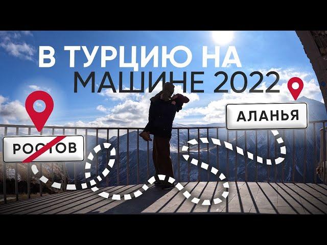 В Турцию на машине (Россия - Грузия - Турция). Ноябрь 2022.