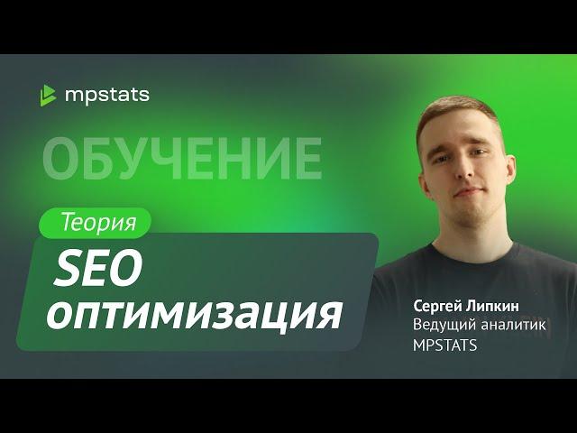 SEO на маркетплейсах. Теория.