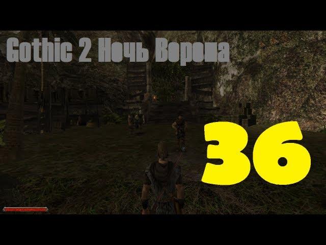 Gothic 2 Ночь Ворона эпизод 36 (Лагерь бандитов часть 1)