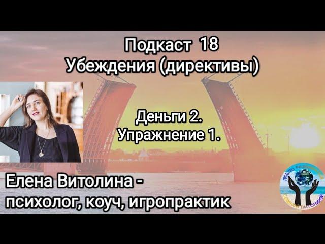 Подкаст 18. Убеждения (директивы, установки). Упражнение 1 на примере денег