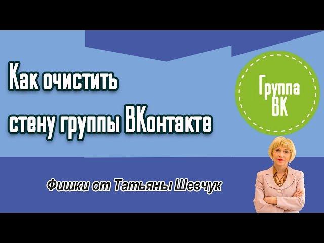 4. Как очистить стену группы ВКонтакте. Как удалить все посты.