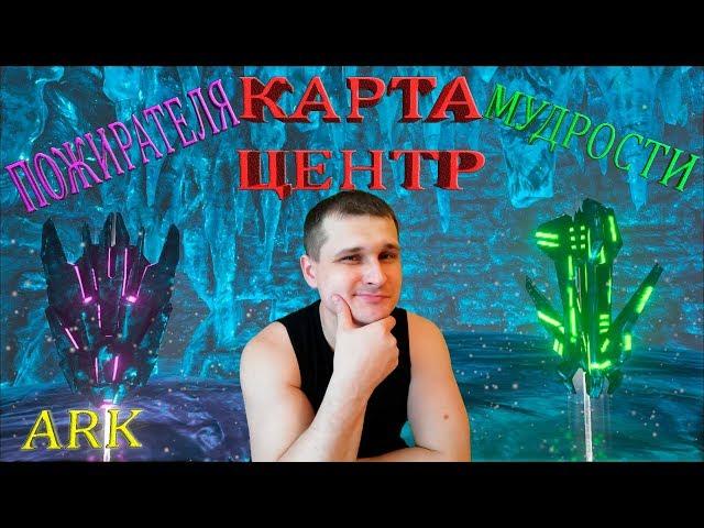 Добыча артефакта Пожирателя и Мудрости на карте Центр в ARK. Два пути - две цели!