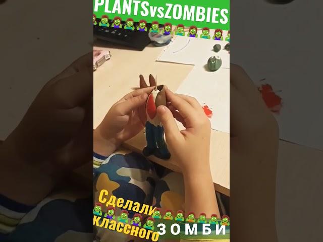 Как сделать ЗОМБИ РАСТЕНИЯ ПРОТИВ ЗОМБИ #shorts #plantsvszombies #зомби #лепка #пластилин