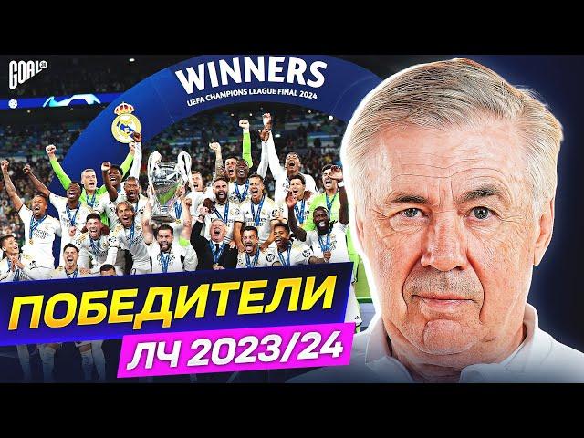 Почему РЕАЛ МАДРИД выиграл ЛИГУ ЧЕМПИОНОВ 2023/24? Главные причины успеха АНЧЕЛОТТИ @GOAL24