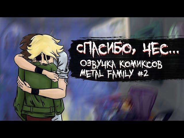 Metal Family. Озвучка Комиксов #2