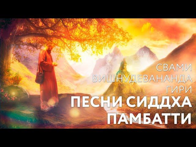 Сатсанг "Песни сиддха Памбатти", Свами Вишнудевананда Гири