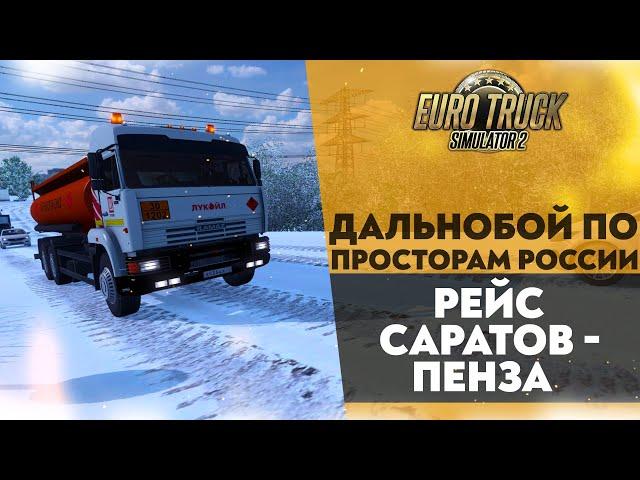 РЕЙС САРАТОВ - ПЕНЗА В #ETS2 1.49 [RusMap, SibirMap, Южный Регион, Volga Map] #18