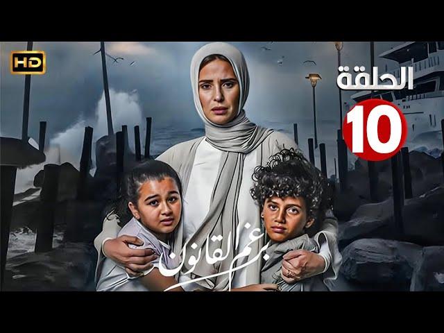 الحلقة العاشرة 10 | مسلسل برغم القانون | بطولة ايمان العاصي 2024