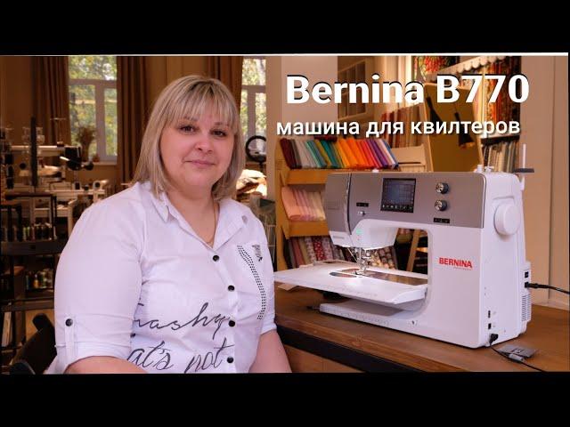 Bernina B770 QE - лучшая машина для квилтера