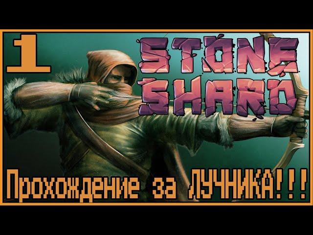 Начало, Лесник стал Лучником! Stoneshard #1