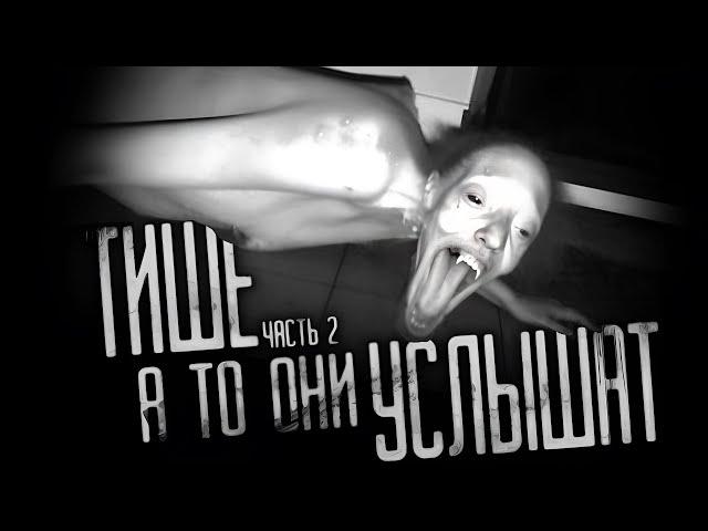 ТИШЕ, А ТО ОНИ УСЛЫШАТ! ЧАСТЬ 2.  Страшные истории на ночь.Страшилки на ночь.