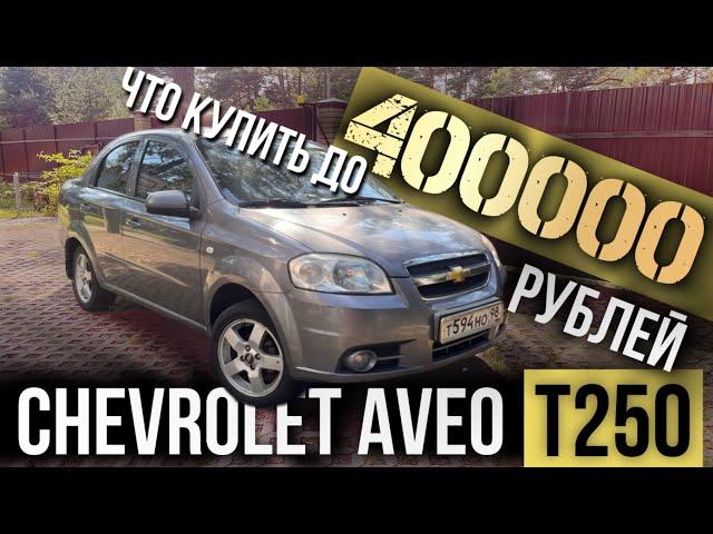 Почему никто не замечает CHEVROLET AVEO T250