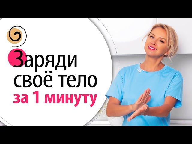 Древняя техника 3 в 1 для энергии, красоты и стройности – утреннее простукивание