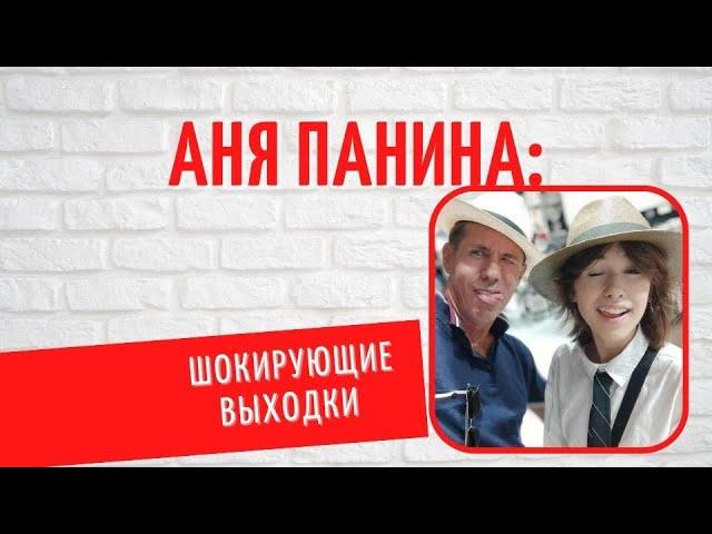 Дочь эпатажного Алексея Панина - Анна: с кем сейчас живет не менее вызывающая 15-летняя девочка?