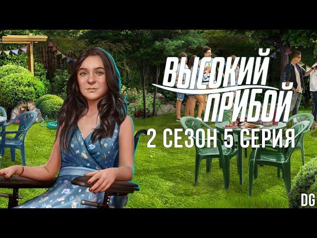 Высокий Прибой: 2 сезон 5 серия Эскалация/КЛУБ РОМАНТИКИ