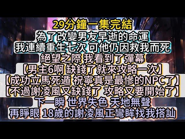 再睜眼，18歲的謝凌風正彎眸找我搭訕。#小说推文#有声小说#一口氣看完#小說#故事