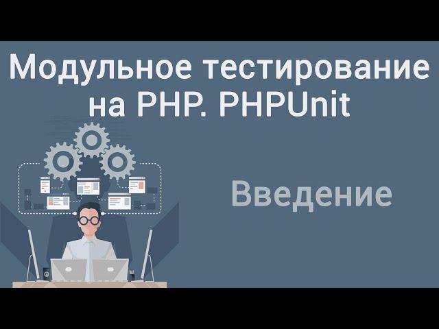 Модульное тестирование на PHP. PHPUnit. Введение