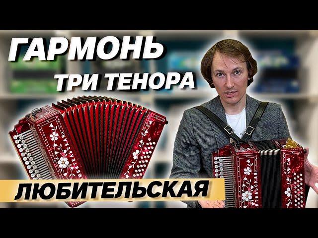 ГАРМОНЬ С НЕСТАНДАРТНЫМ ЗВУЧАНИЕМ // Любительская нашего заказчика