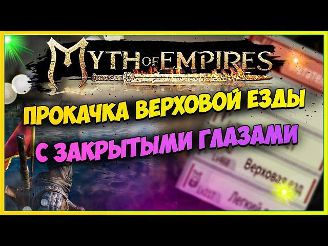 Myth of Empires ГАЙД Быстрая прокачка верховой езды АФК