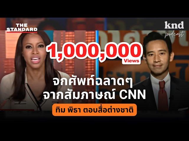 #จกศัพท์ ฉลาดๆ จากสัมภาษณ์ CNN กับว่าที่นายกฯ พิธา | คำนี้ดี EP.1076