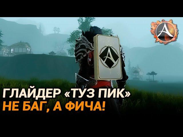 ArcheAge. Глайдер  "Туз пик". Не такой уж и бесполезный!