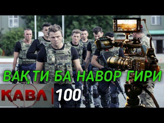 КАВЛ КИСМИ-100 / QAVL QISMI-100  Söz |100.Bölüm ЧИХЕЛ БА НАВОР ГИРИФТАНИ ФИЛМ ТУРЕЦКИЙ СЕРИАЛ