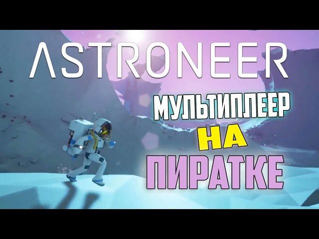 Запускаем ASTRONEER по сети на пиратке! Вся инфа в описании к видео!