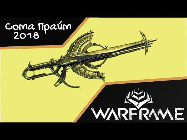 Сома Прайм 2018 Билд (WARFRAME)