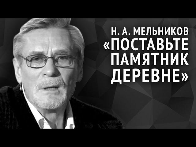 Николай Мельников. Поставьте памятник деревне