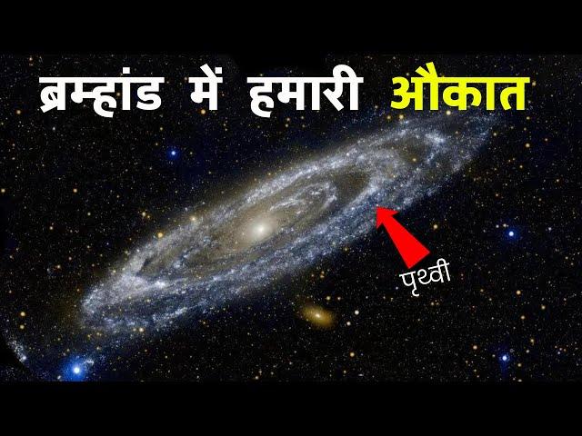 ब्रम्हांड का असल फैलाव आपके होश उड़ा देगा | How big is our Universe  ?