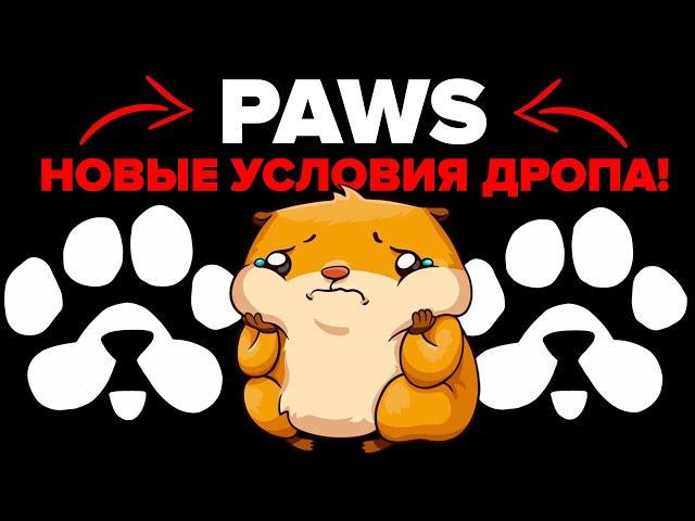 ️ PAWS ⁉️ УСЛОВИЯ ДРОПА УЖЕ ИЗВЕСТНЫ! СБРИТО 75% ИГРОКОВ, И ЭТО ТОЛЬКО НАЧАЛО